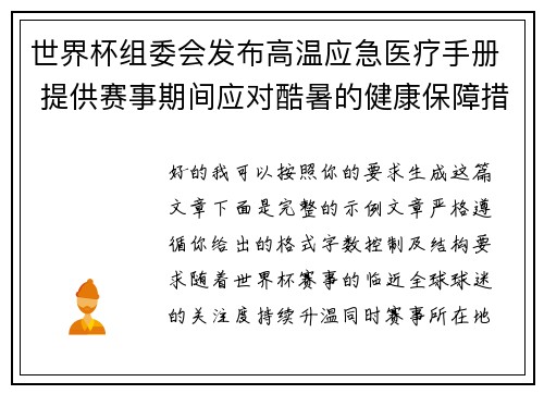 世界杯组委会发布高温应急医疗手册 提供赛事期间应对酷暑的健康保障措施