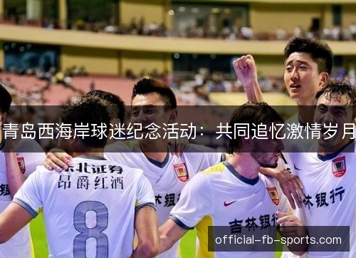 青岛西海岸球迷纪念活动：共同追忆激情岁月
