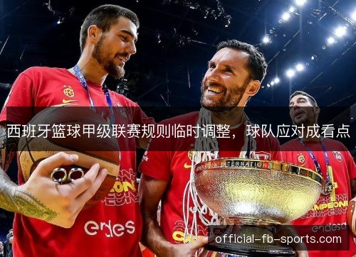 西班牙篮球甲级联赛规则临时调整，球队应对成看点