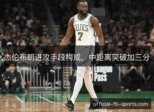 杰伦布朗进攻手段构成，中距离突破加三分