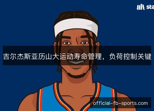 吉尔杰斯亚历山大运动寿命管理，负荷控制关键