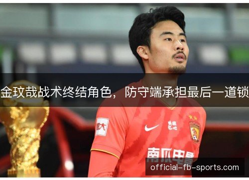 金玟哉战术终结角色,防守端承担最后一道锁 金玟哉战术终结角色,防守端承担最后一道锁