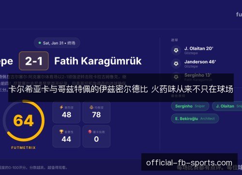 卡尔希亚卡与哥兹特佩的伊兹密尔德比 火药味从来不只在球场
