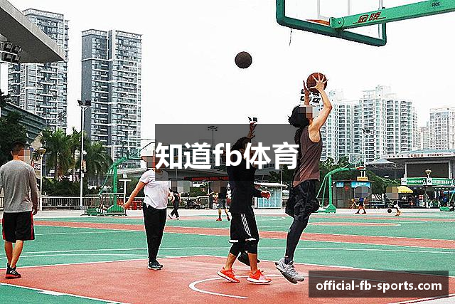 知道fb体育